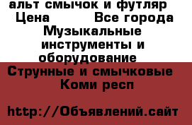 альт,смычок и футляр. › Цена ­ 160 - Все города Музыкальные инструменты и оборудование » Струнные и смычковые   . Коми респ.